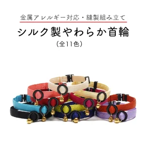 【縫製組み立て・約4gの超軽量首輪】シルク製超やわらか首輪